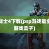 龙战士4下载(psp游戏最全的游戏盒子)