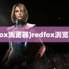 (fox浏览器)redfox浏览器