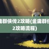 金庸群侠传2攻略(金庸群侠传2攻略流程)