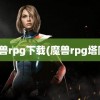 魔兽rpg下载(魔兽rpg塔防)