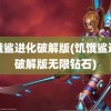 饥饿鲨进化破解版(饥饿鲨进化破解版无限钻石)