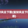 监狱风云下载(监狱风云下载国语)