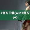 win7官方下载(win7官方下载ps)