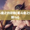 星斗盘之约攻略(星斗盘之约攻略3x)