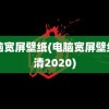 电脑宽屏壁纸(电脑宽屏壁纸高清2020)