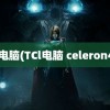 TCL电脑(TCl电脑 celeron433)