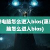 联想电脑怎么进入bios(惠普电脑怎么进入bios)