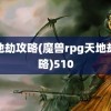 天地劫攻略(魔兽rpg天地劫攻略)510