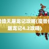 魔兽倚天屠龙记攻略(魔兽倚天屠龙记4.2攻略)