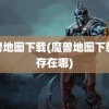 魔兽地图下载(魔兽地图下载保存在哪)