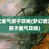 神武紫气房子攻略(梦幻西游造房子紫气攻略)