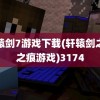 轩辕剑7游戏下载(轩辕剑之天之痕游戏)3174