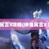 神鬼寓言3攻略(神鬼寓言3 攻略)