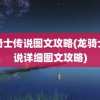 龙骑士传说图文攻略(龙骑士传说详细图文攻略)