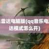 音乐雷达电脑版(qq音乐电脑雷达模式怎么开)