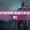 魔导巧壳攻略(魔导巧壳攻略正史)