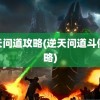 逆天问道攻略(逆天问道斗佛攻略)