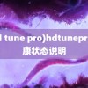 (hd tune pro)hdtunepro健康状态说明