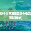 魔塔66层攻略(魔塔66层攻略图解简单)