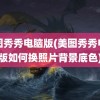 美图秀秀电脑版(美图秀秀电脑版如何换照片背景底色)