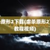 虐杀原形2下载(虐杀原形2下载教程视频)