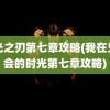 时光之刃第七章攻略(我在兄弟会的时光第七章攻略)