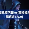 蜜桔视频下载ios(蜜桔视频下载官方1.0.0)