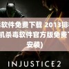 杀毒软件免费下载 2013排行榜(手机杀毒软件官方版免费下载安装)