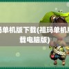 祖玛单机版下载(祖玛单机版下载电脑版)