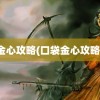 金心攻略(口袋金心攻略)