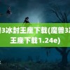 魔兽3冰封王座下载(魔兽3冰封王座下载1.24e)