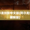 阿尔龙剑影中文版(阿尔龙剑影破解版)