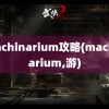 machinarium攻略(machinarium,游)