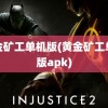 黄金矿工单机版(黄金矿工单机版apk)