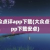 大众点评app下载(大众点评app下载安卓)