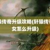 轩辕传奇升级攻略(轩辕传奇子女怎么升级)