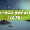 黑色行动攻略(使命召唤7黑色行动攻略)