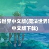 魔法世界中文版(魔法世界官网中文版下载)