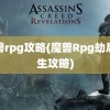 魔兽rpg攻略(魔兽Rpg劫后余生攻略)