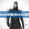 nba2k攻略(NbA2k游戏)