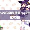 时空之轮攻略(魔兽rpg时空之轮攻略)