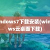 windows7下载安装(windows云桌面下载)