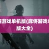 麻将游戏单机版(麻将游戏单机版大全)