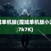 魔域单机版(魔域单机版小游戏7k7K)