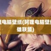 阿狸电脑壁纸(阿狸电脑壁纸英雄联盟)