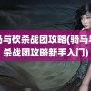 骑马与砍杀战团攻略(骑马与砍杀战团攻略新手入门)