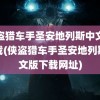 侠盗猎车手圣安地列斯中文版下载(侠盗猎车手圣安地列斯中文版下载网址)