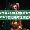 迷你世界2020下载(迷你世界2020下载旧版本无需登录)