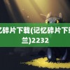 记忆碎片下载(记忆碎片下载诺兰)2232