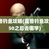 魔兽钓鱼攻略(魔兽钓鱼攻略150之后去哪学)